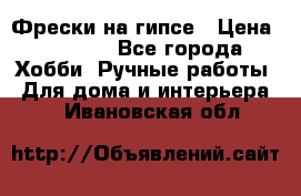 Фрески на гипсе › Цена ­ 1 500 - Все города Хобби. Ручные работы » Для дома и интерьера   . Ивановская обл.